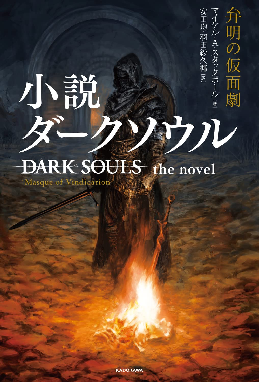 Amazon.co.jp: 小説ダークソウル 弁明の仮面劇 DARK SOULS the novel